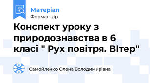 Конспект уроку з природознавства в 6 класі " Рух повітря. ВІтер"