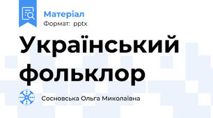 Український фольклор