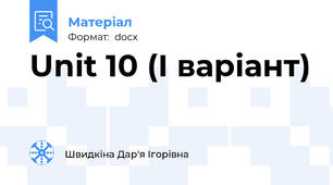 Unit 10 (І варіант)
