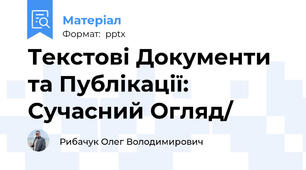 Текстові Документи та Публікації: Сучасний Огляд/
