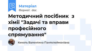 Методичний посібник  з хімії "Задачі та вправи професійного  спрямування"