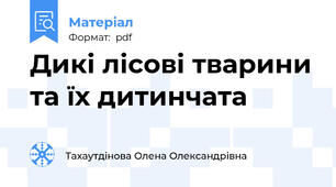 Дикі лісові тварини та їх дитинчата