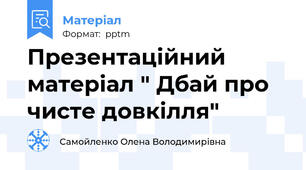 Презентаційний матеріал " Дбай про чисте довкілля"