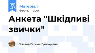 Анкета "Шкідливі звички"