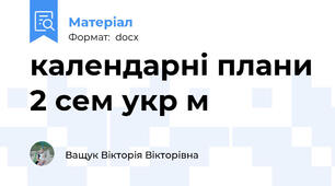 календарні плани 2 сем укр м