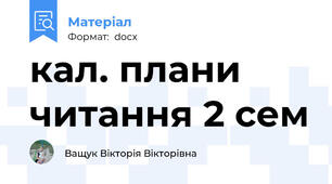 кал. плани читання 2 сем