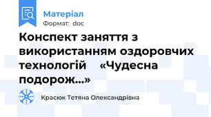 Конспект заняття з використанням оздоровчих технологій    «Чудесна подорож…»