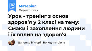 Урок - тренінг з основ здоров’я у 2 класі на тему: Смаки і захоплення людини і їх вплив на здоров’я