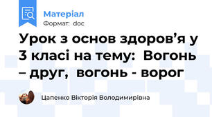 Урок з основ здоров’я у 3 класі на тему:  Вогонь – друг,  вогонь - ворог