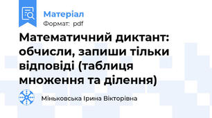 Математичний диктант: обчисли, запиши тільки відповіді (таблиця множення та ділення)