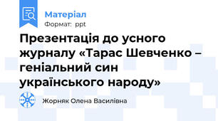 Презентація до усного журналу «Тарас Шевченко – геніальний син українського народу»