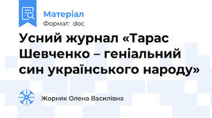 Усний журнал «Тарас Шевченко – геніальний син українського народу»