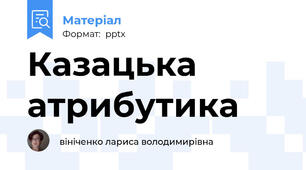 Казацька атрибутика