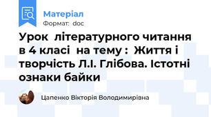 Урок  літературного читання  в 4 класі  на тему :  Життя і творчість Л.І. Глібова. Істотні ознаки байки