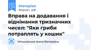Вправа на додавання і віднімання тризначних чисел: "Яки гриби потраплять у кошик"