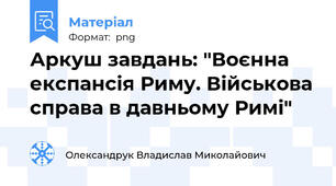 Аркуш завдань: "Воєнна експансія Риму. Військова справа в давньому Римі"