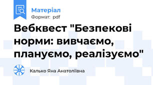 Вебквест "Безпекові норми: вивчаємо, плануємо, реалізуємо"