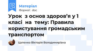 Урок  з основ здоров’я у 1 класі  на  тему: Правила користування громадським транспортом