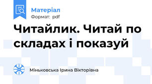Читайлик. Читай по складах і показуй