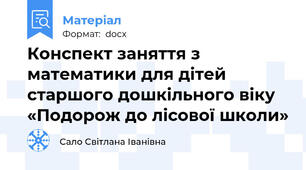 Конспект заняття з математики для дітей старшого дошкільного віку «Подорож до лісової школи»