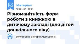 Різноманітність форм роботи з книжкою в дитячому закладі (для дітей дошкільного віку)