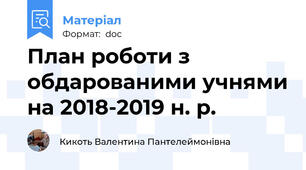 План роботи з обдарованими учнями на 2018-2019 н. р.
