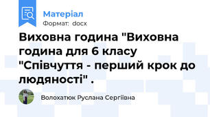 Виховна година "Виховна година для 6 класу "Співчуття - перший крок до людяності" .