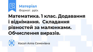 Математика. 1 клас. Додавання і віднімання.  Складання рівностей за малюнками. Обчислення виразів.