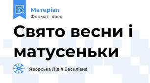 Свято весни і матусеньки