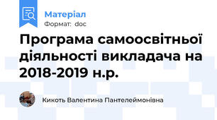 Програма самоосвітньої діяльності викладача на 2018-2019 н.р.