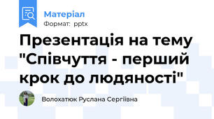 Презентація на тему "Співчуття - перший крок до людяності"