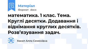 математика. 1 клас. Тема. Круглі десятки. Додавання і віднімання круглих десятків. Розв’язування задач.