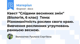 Квест "Слідами весняних змін" (Біологія, 6 клас)  Тема: Різноманітність рослин свого краю. Вивчення рослинних угруповань ранньою весною.