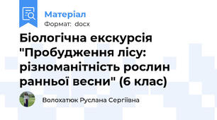 Біологічна екскурсія "Пробудження лісу: різноманітність рослин ранньої весни" (6 клас)