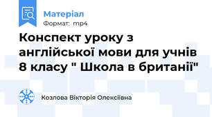 Конспект уроку з англійської мови для учнів 8 класу " Школа в британії"