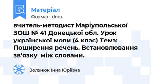 вчитель-методист Маріупольської  ЗОШ № 41 Донецької обл. Урок української мови (4 клас) Тема: Поширення речень. Встановлювання  зв’язку  між словами.