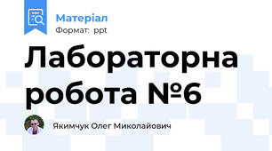 Лабораторна робота №6