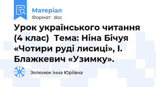 Урок українського читання (4 клас)  Тема: Ніна Бічуя «Чотири руді лисиці», І. Блажкевич «Узимку».
