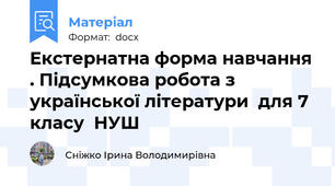 Екстернатна форма навчання . Підсумкова робота з української літератури  для 7 класу  НУШ
