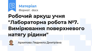 Робочий аркуш учня "Лабораторна робота №7.  Вимірювання поверхневого натягу рідини"