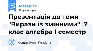 Презентація до теми "Вирази із змінними"  7 клас алгебра І семестр