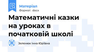 Математичні казки на уроках в початковій школі