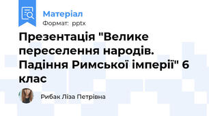 Презентація "Велике переселення народів. Падіння Римської імперії" 6 клас