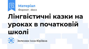 Лінгвістичні казки на уроках в початковій школі