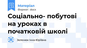 Соціально- побутові  на уроках в початковій школі