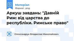 Аркуш завдань: "Давній Рим: від царства до республіки. Римське право"