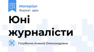 Юні журналісти