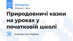 Природовничі казки  на уроках у початковій школі