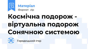 Космічна подорож - віртуальна подорож Сонячною системою