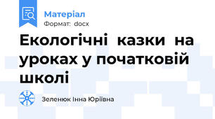Екологічні  казки  на уроках у початковій школі